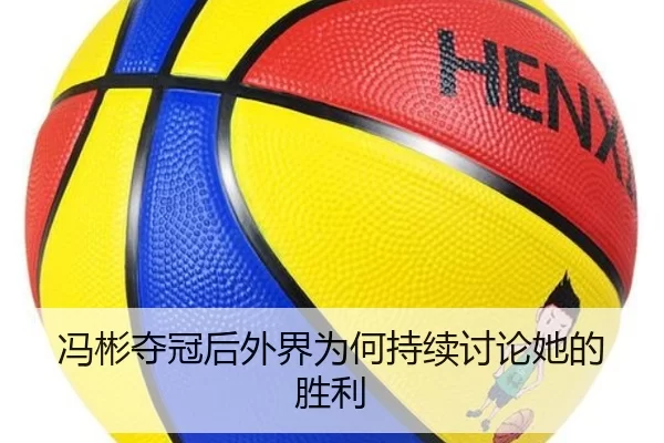 冯彬夺冠后外界为何持续讨论她的胜利