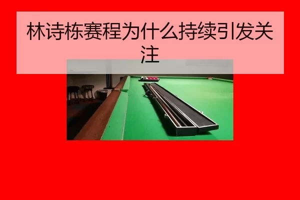 林诗栋赛程为什么持续引发关注